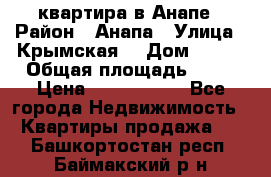 квартира в Анапе › Район ­ Анапа › Улица ­ Крымская  › Дом ­ 171 › Общая площадь ­ 64 › Цена ­ 4 650 000 - Все города Недвижимость » Квартиры продажа   . Башкортостан респ.,Баймакский р-н